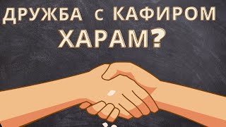 Аль уаля уа ль бараа. Дружба и непричастность. Каким должно быть отношение к неверующим?