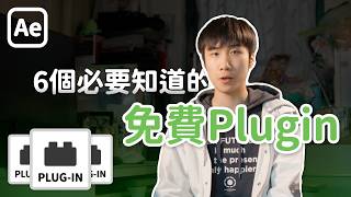 After Effects 6個必要知道的免費Plugins