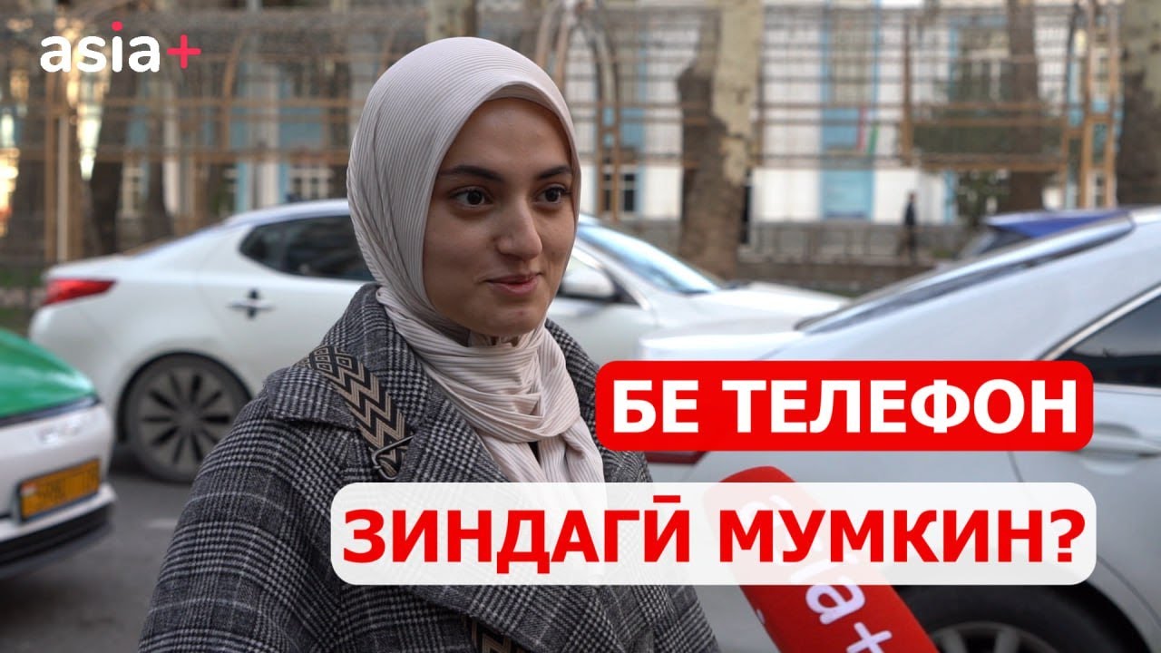 “Соле бе телефонам”. Андешаи сокинон оид ба даст кашидан аз телефони мобилӣ