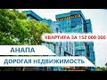 #Анапа САМЫЕ ДОРОГИЕ КВАРТИРЫ - ЖК Золотая Бухта