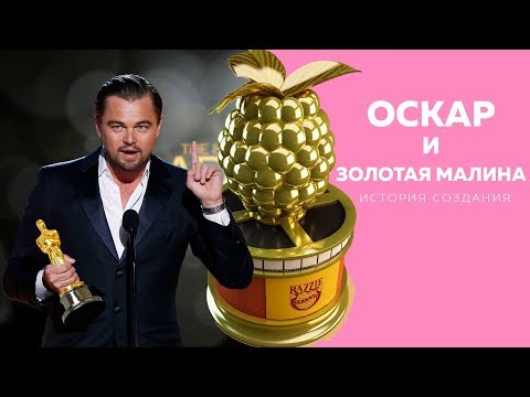 Оскар и Золотая Малина: история премий