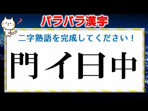 バラバラ漢字 パーツを組み合わせて二字熟語を作る問題 Youtube