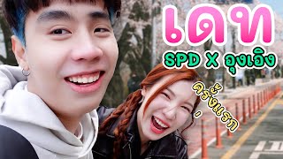 เดทแรก! อุงเอิง X SPD (ฉลองล้านซับ) | เกาหลี-ไทย