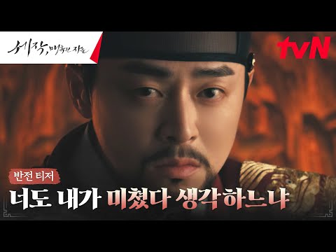 [반전티저 FULL] 조정석, 높은 자리에 있지만 마음은 비천한 임금 '이인'되다!#세작매혹된자들 EP.0