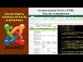 Как скопировать и вставить таблицу Excel в материал Joomla. Конвертация таблицы Excel в HTML