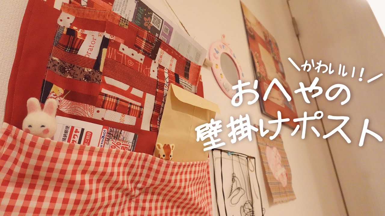 3つのポケットで可愛く便利 ✂︎ おへやの壁に掛ける小さなポスト