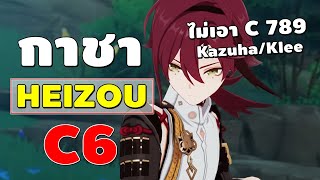 Genshin Impact | กาชา HEIZOU C6 + กาชาทางบ้าน ไม่เอา C7 Kazuha น้าาาา