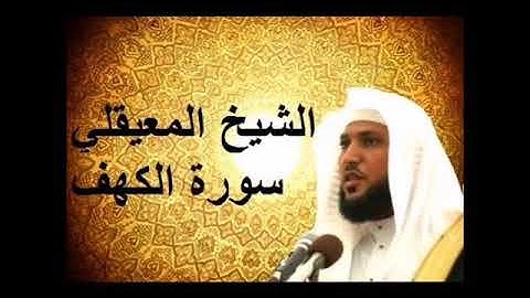ماهر المعيقلي   ۞  سورة الكهف   ۞  جودة HQ   خشوع مبكي جدا و صوت عذب