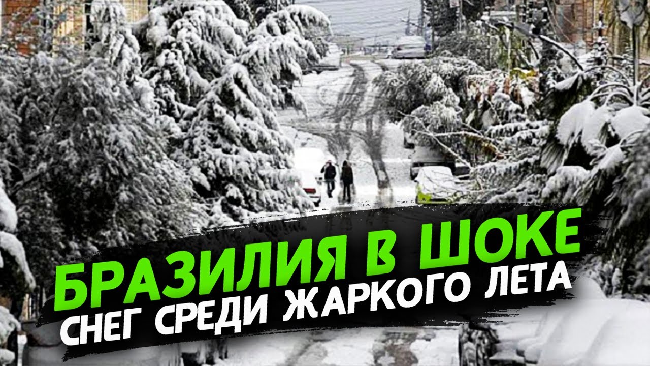 Снег в бразилии Снег в бразилии