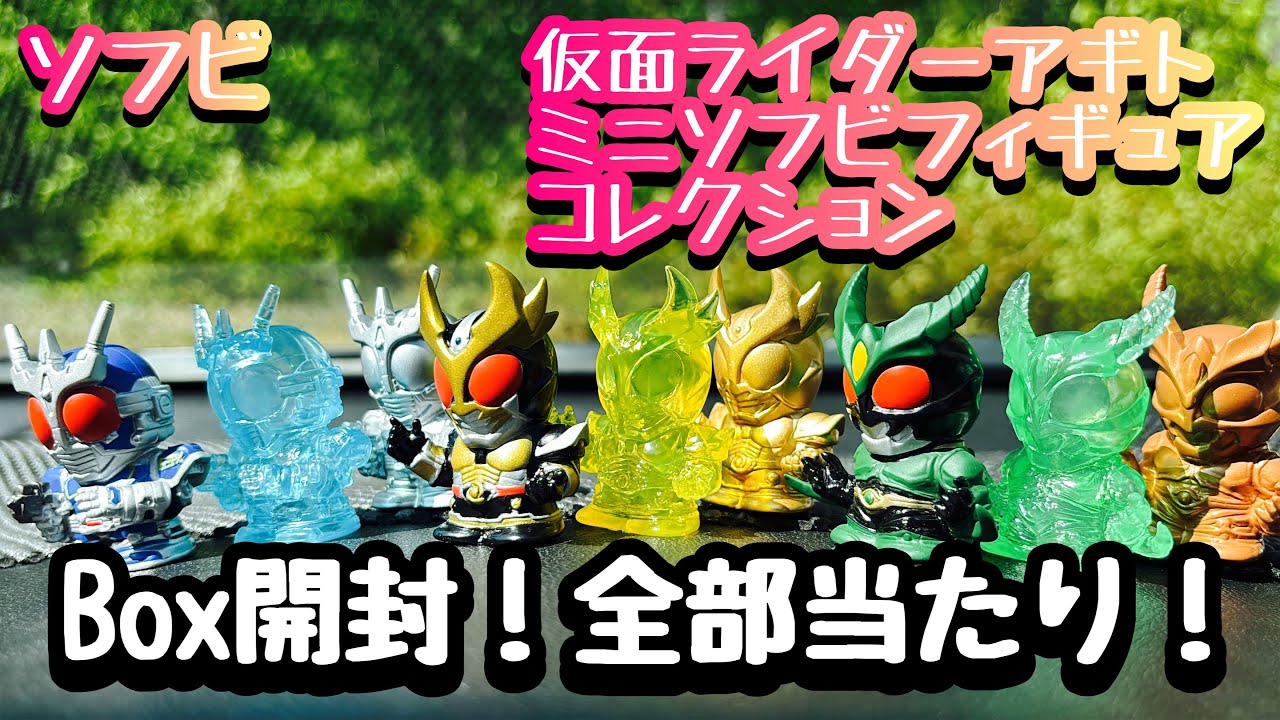 ソフビ】全部当たりだぞ…！【仮面ライダーアギトミニソフビフィギュア 