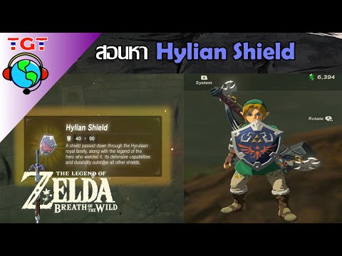 The legend of Zelda: Breath of the wild: สอนหา Hylian Shield ถ้าแตกหาจากไหน