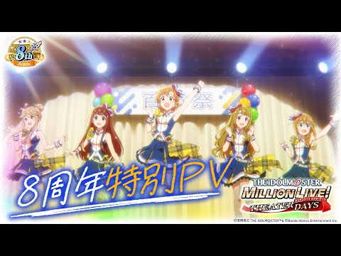 【ミリシタ】8周年特別PV【アイドルマスター】