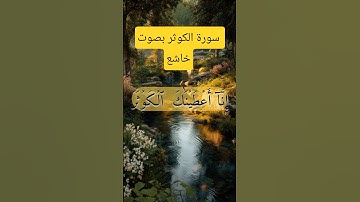 سورة الكوثر بصوت يخشع له القلب – سعد الغامدي