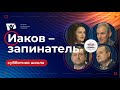 Иаков-запинатель  |  Субботняя школа из ЗАУ