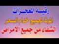 رقية المعجزات والموت لجميع خدام السحر والشفاء من جميع الأمراضMiracle And Death Spell For Allservants 