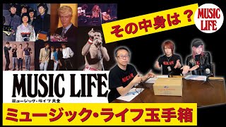 【MLch】ミュージック・ライフ玉手箱が到着！その中身は？