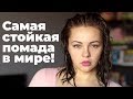 Самая стойкая помада в мире! Обзор моих помад. Кристина Храмойкина.