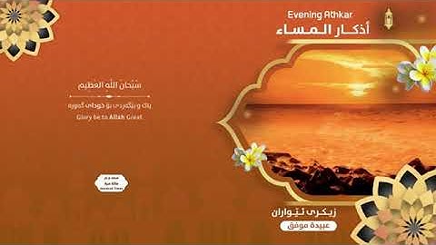 اذكار المساء بصوت الشيخ عبيدة موفق