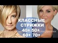 ОМОЛАЖИВАЮЩИЕ СТРИЖКИ ДЛЯ ЖЕНЩИН 40+ 50+ 60+ 70+ АСИММЕТРИЧНЫЕ СТРИЖКИ