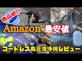 【商品紹介】【BRZ】【YZF-R25】アマゾンで購入　格安コードレス高圧洗浄機でR25とBRZのホイール洗車レビュー！！