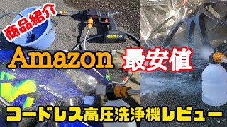 【商品紹介】【BRZ】【YZF-R25】アマゾンで購入　格安コードレス高圧洗浄機でR25とBRZのホイール洗車レビュー！！