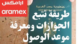 مدة استلام جواز السفر من ارامكس وطريقة تتبعه بعد اصداره من تساهيل #التأشيرات_الزيارات #أرامكس