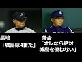 落合「オレなら絶対城島を使わない」長嶋「城島は4番だ」!あまりに違う2人の選手起用方!
