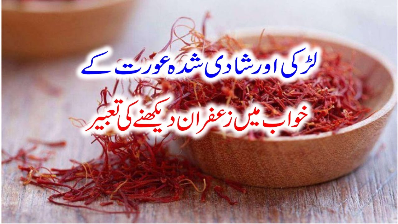 khwab mein zafran dekhna To see the Saffron in a dream meaning خواب