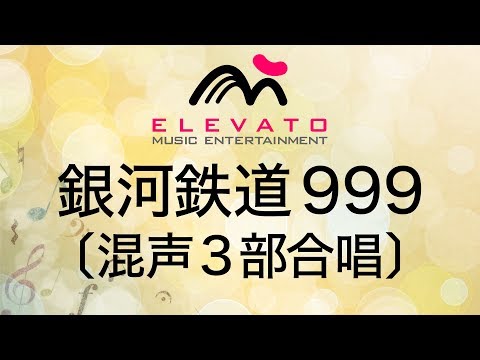EMG3-0159 銀河鉄道999〔混声3部合唱〕