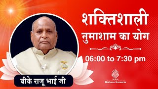 Live : नुमाशाम योग - कमेंट्री के साथ |  Evening Meditation | BK Raju Bhai Ji | 21 June 2025