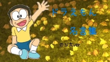 ドラえもん名言 Mp3
