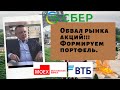 Сергей Дроздов - Обвал рынка акций!!! Формируем портфель.