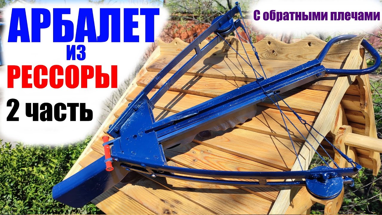 Самодельный арбалет с обратными плечами из рессоры москвича. Как ...