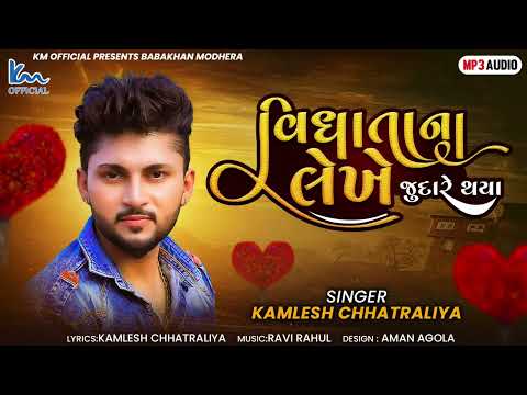 Vidhata Na Lekhe Judare Thaya || Kamlesh Chhatraliya || New Sad Song 2023 @KMDIGITAL