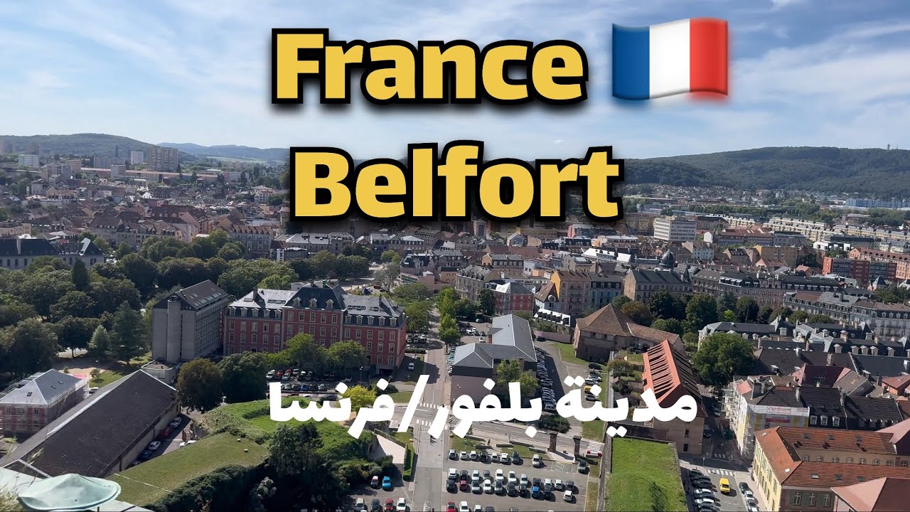 جولة في مدينة بلفور الفرنسية •Belfort-France walk tour 🇫🇷