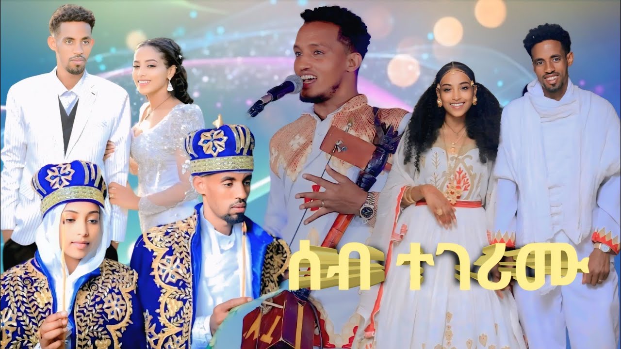 ሰብ ተገሪሙ Tesfay Brhane wedi(40)new Tgrigna music 2025 ተስፋይብርሃነ ኣብ መርዓ new music live stage 2025