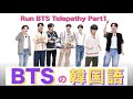 《BTSで覚える韓国語》BTSの韓国語♡ Telepathy Part1