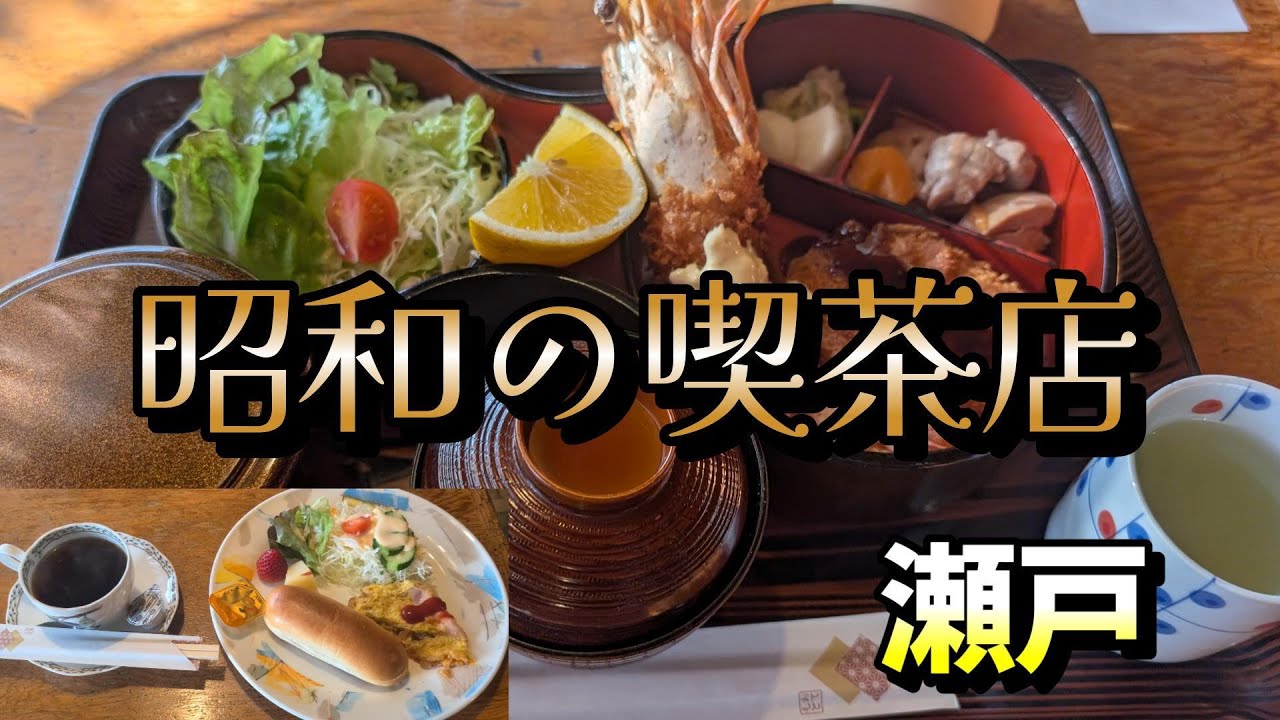 【喫茶】昭和を感じる喫茶店「瀬戸」に行って来ました。