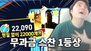 무과금으로 스찬 22000개?! 팀 오버롤 195 소과금 끝판왕;; 피파모바일