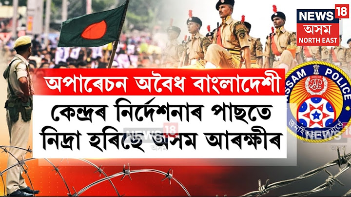 Assam News | অবৈধ বাংলাদেশীৰ বিৰুদ্ধে অভিযানৰ সময়তে পোহৰলৈ আহিছে আন এক উদ্বেগজনক তথ্য N18V