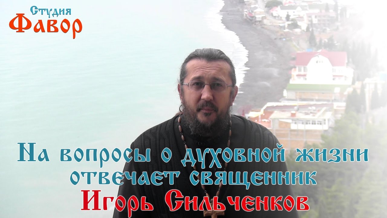 Как молиться, что бы исцелиться от шизофрении. Священник Игорь Сильченков