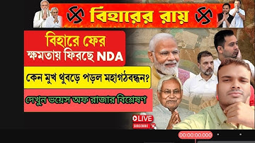 “বিহার ভোট ২০২৫: NDA-র ঝড়—মহাগঠবন্দনের কেন ভরাডুবি?