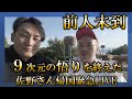 前人未到の「9次元」の悟りの体験をした佐野さんの帰国に合わせて緊急ライブ
