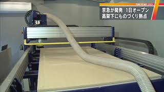 京急高架下に「ものづくり拠点」完成