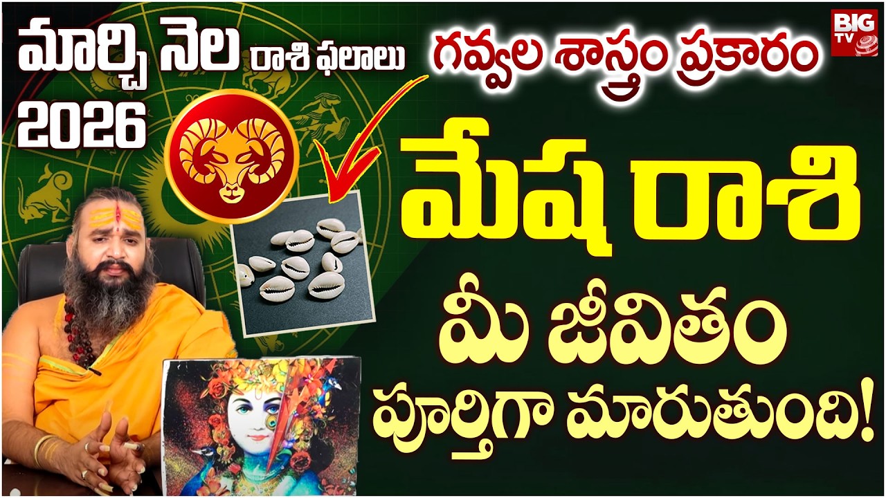 గవ్వల శాస్త్రం ప్రకారం మేష రాశి వారికి ఈ నెలలో జరిగేది ఇదే.. | March 2026 Horoscope | BIG TV