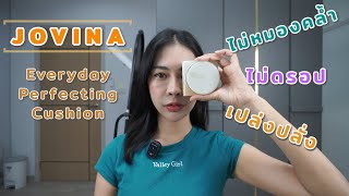 รีวิวคุชชั่น JOVINA Everyday Perfecting Cushion ไม่ดรอป ไม่หมองคล้ำหรือเปล่า??