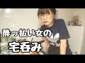 【ゆるい系】のんびり過ごす酔っぱらい【宅呑み】