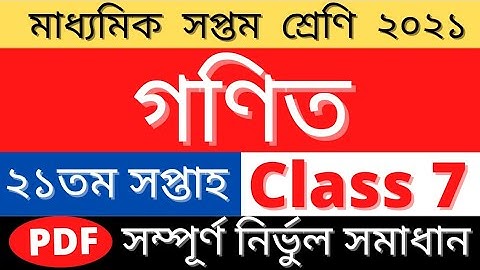 Class 7 Math Assignment Answer 21th Week 2021 |২১তম সপ্তাহ গণিত উওর| 21th Week Math Solution Class 7