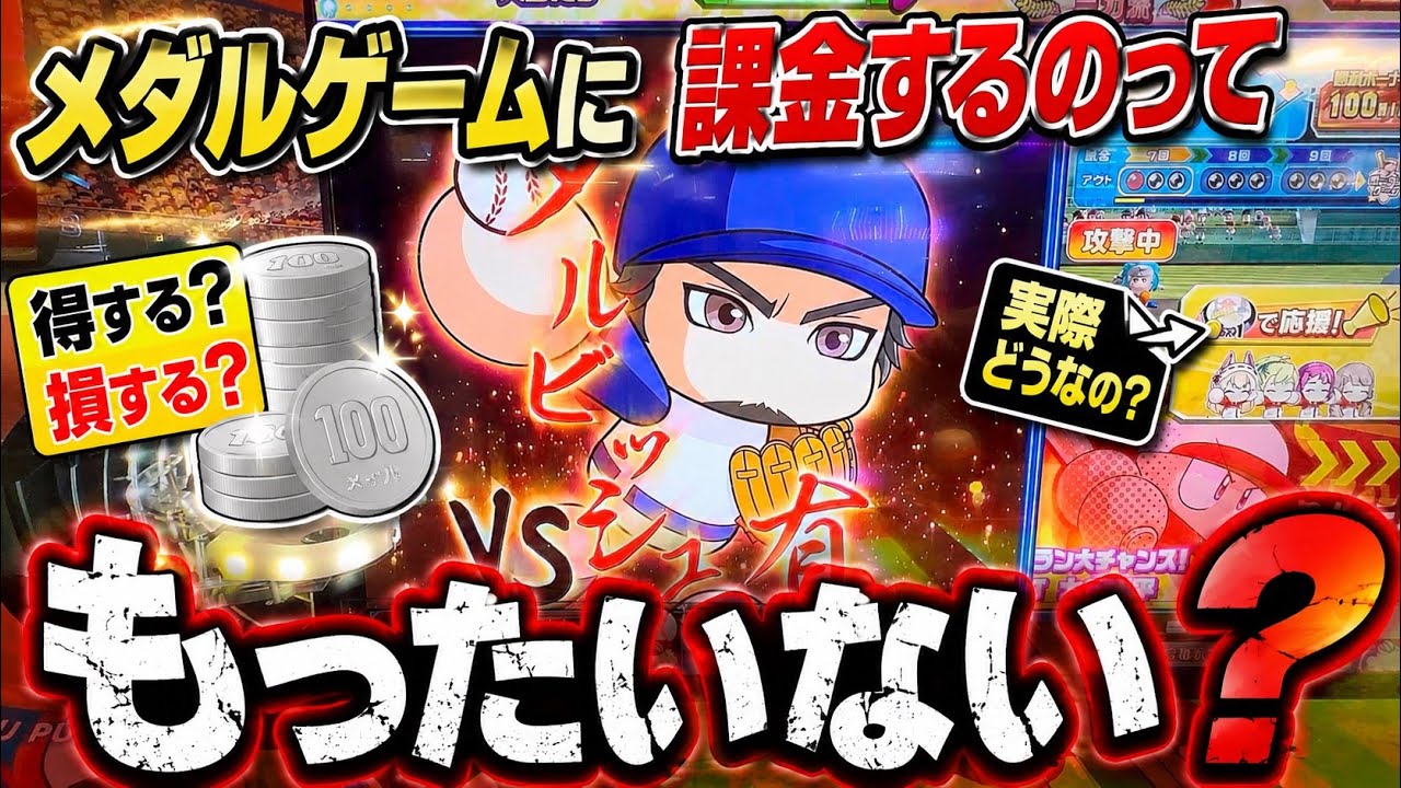 メダルゲームに課金するのってもったいないの？
