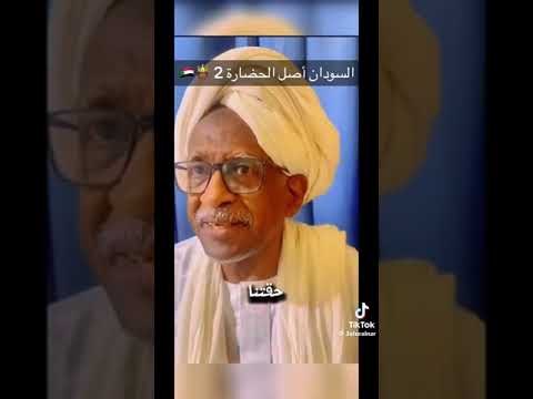 السودان ارض الأنبياء ومهد الرسل ارض الحضارة بروفسور محمد حسين أبو صالح
